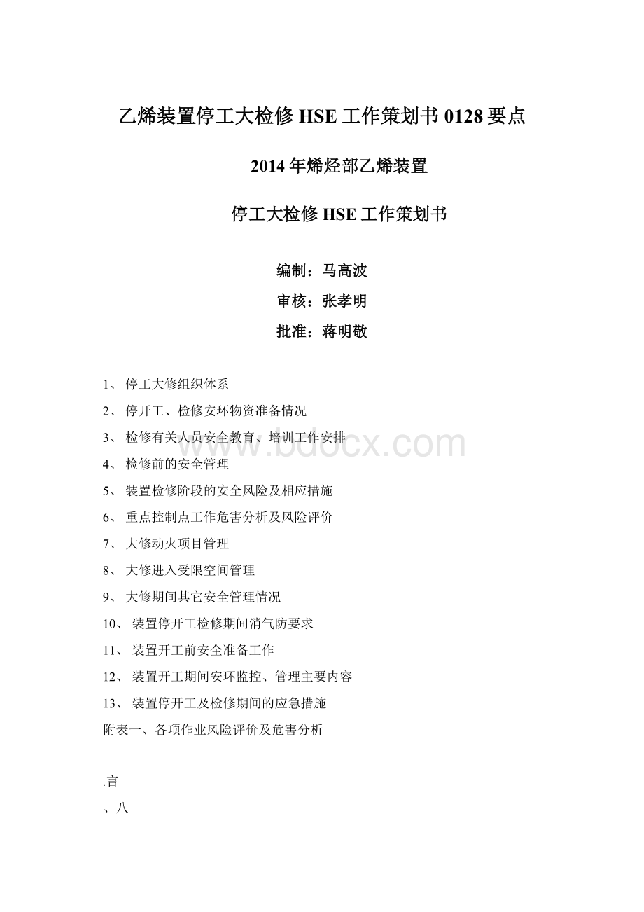 乙烯装置停工大检修HSE工作策划书0128要点Word文档下载推荐.docx_第1页