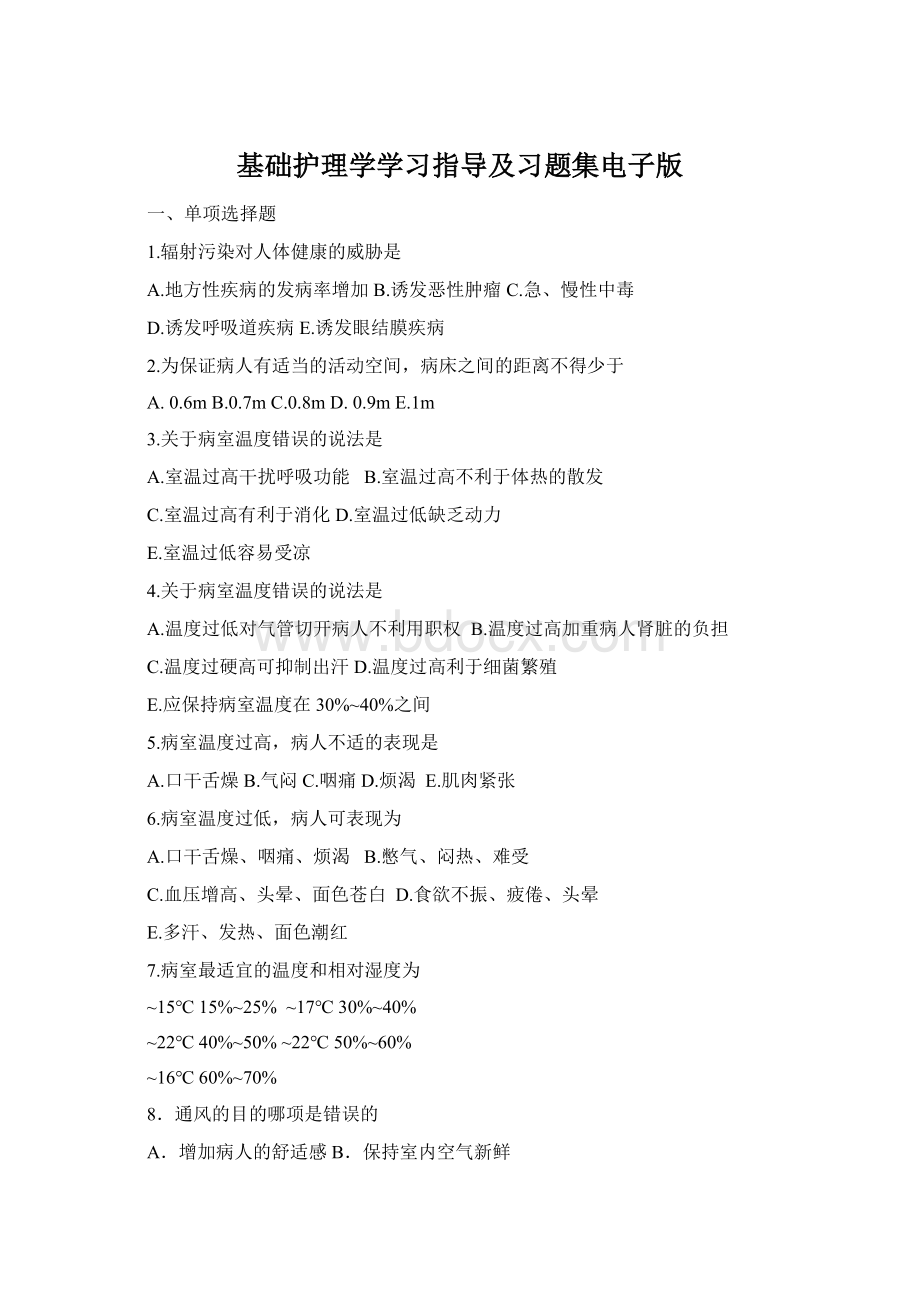 基础护理学学习指导及习题集电子版文档格式.docx