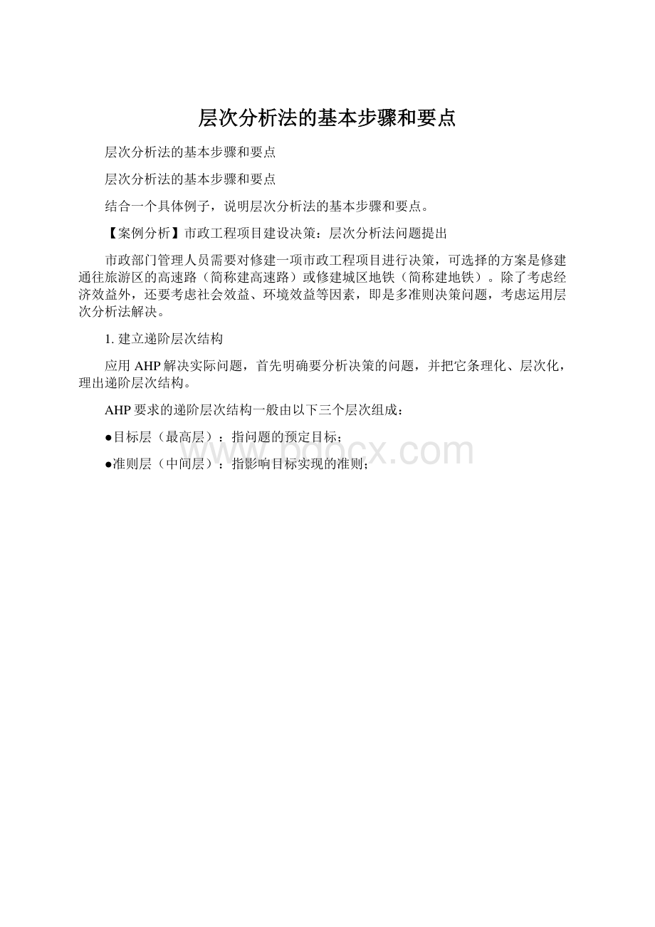 层次分析法的基本步骤和要点文档格式.docx_第1页