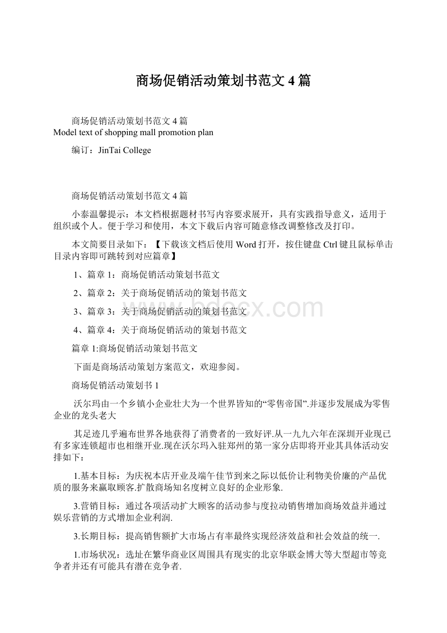 商场促销活动策划书范文4篇文档格式.docx_第1页