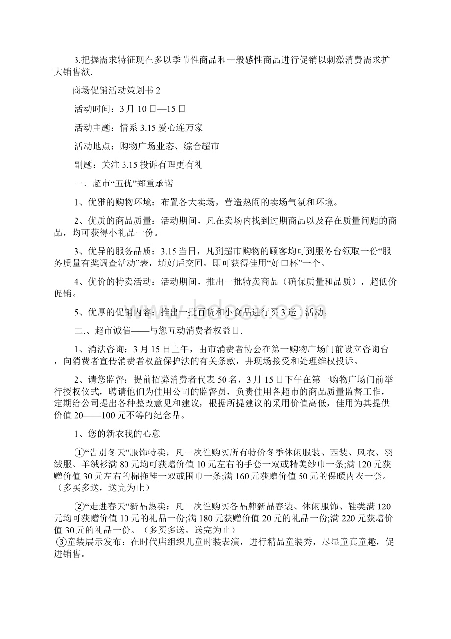 商场促销活动策划书范文4篇文档格式.docx_第3页