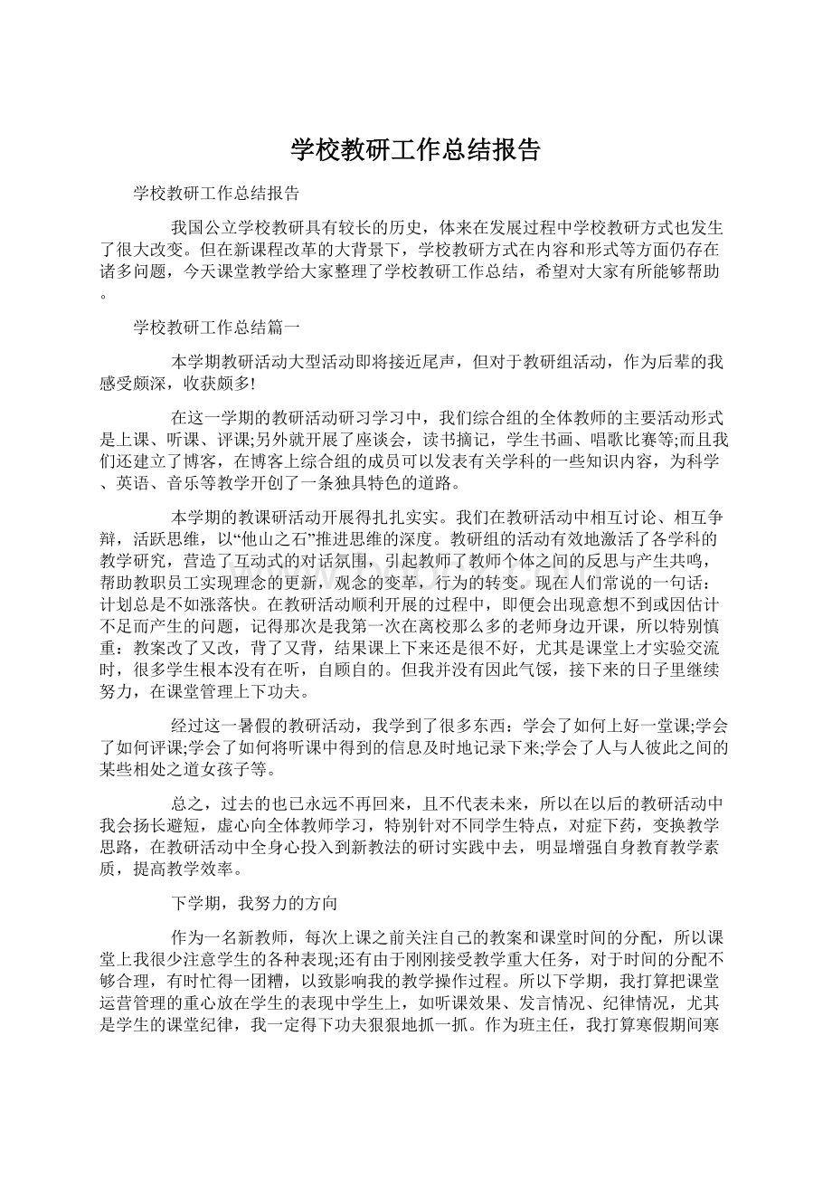 学校教研工作总结报告Word下载.docx