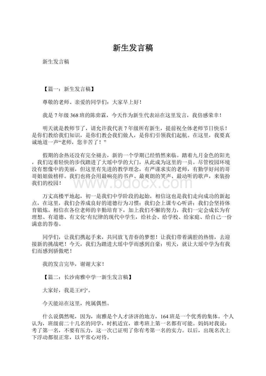 新生发言稿Word文件下载.docx