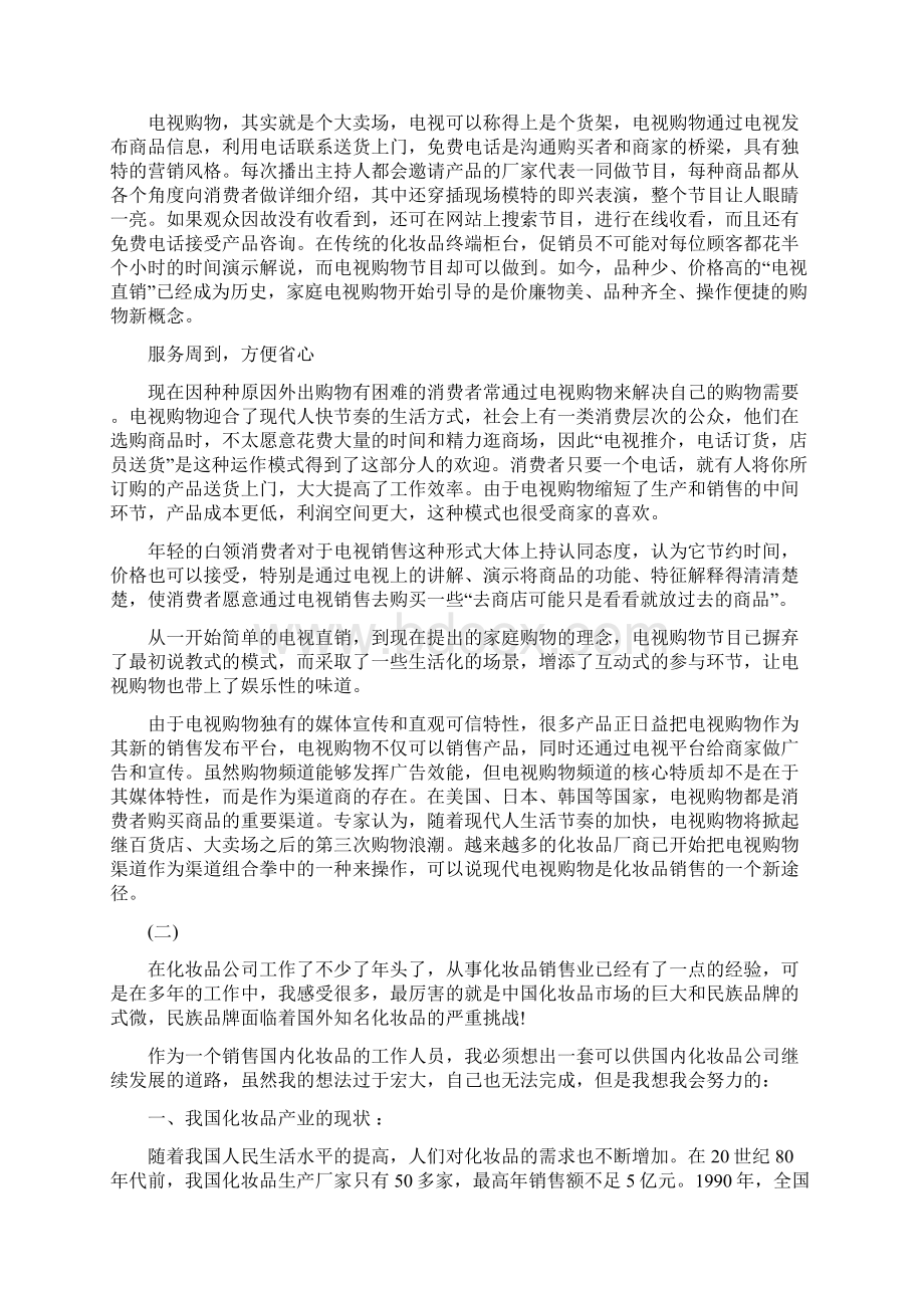 化妆品销售工作计划书Word格式.docx_第3页