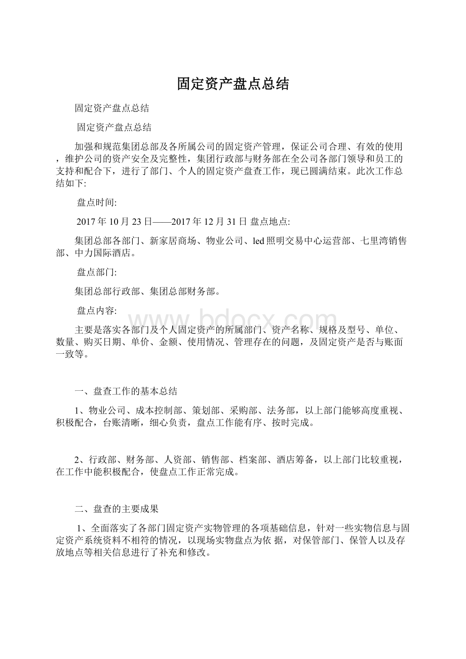 固定资产盘点总结Word文档下载推荐.docx