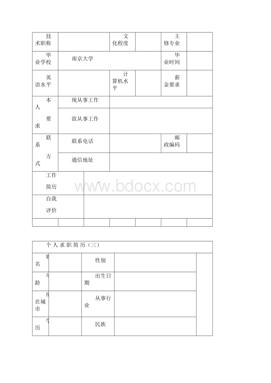 个人简历空白表格免费下载 4Word文档格式.docx_第2页