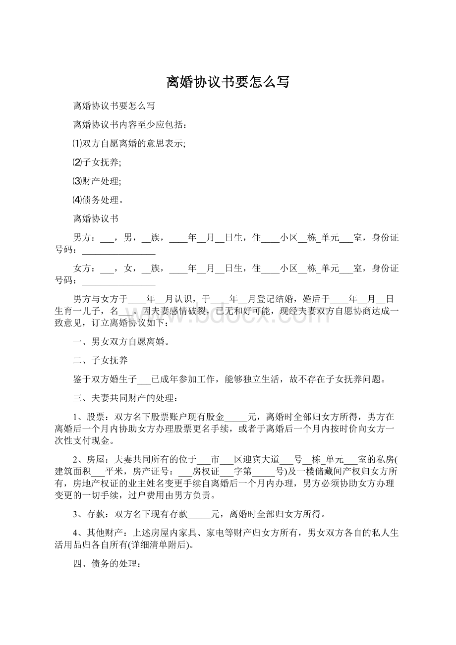 离婚协议书要怎么写Word下载.docx