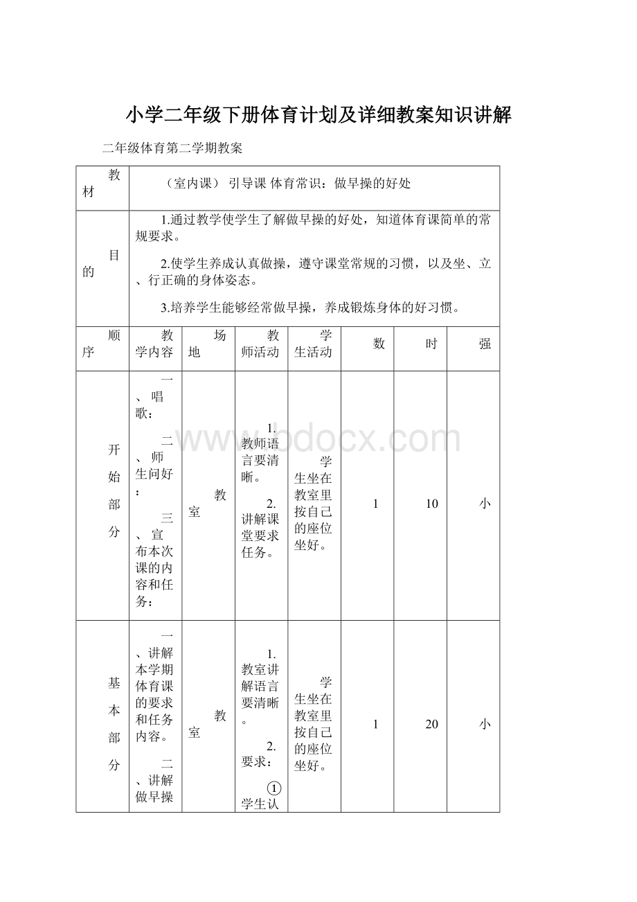 小学二年级下册体育计划及详细教案知识讲解Word文档下载推荐.docx_第1页