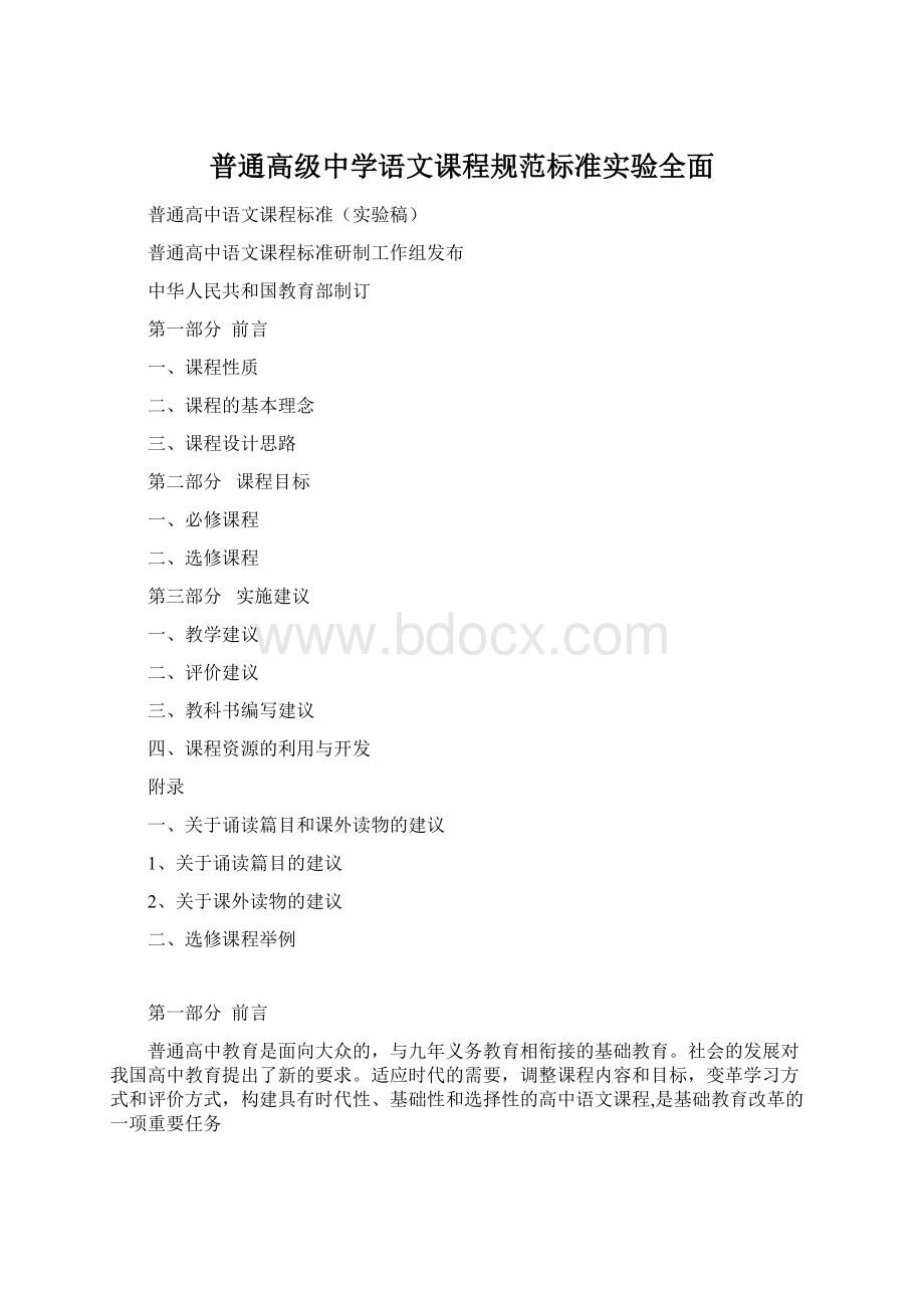 普通高级中学语文课程规范标准实验全面Word文档下载推荐.docx