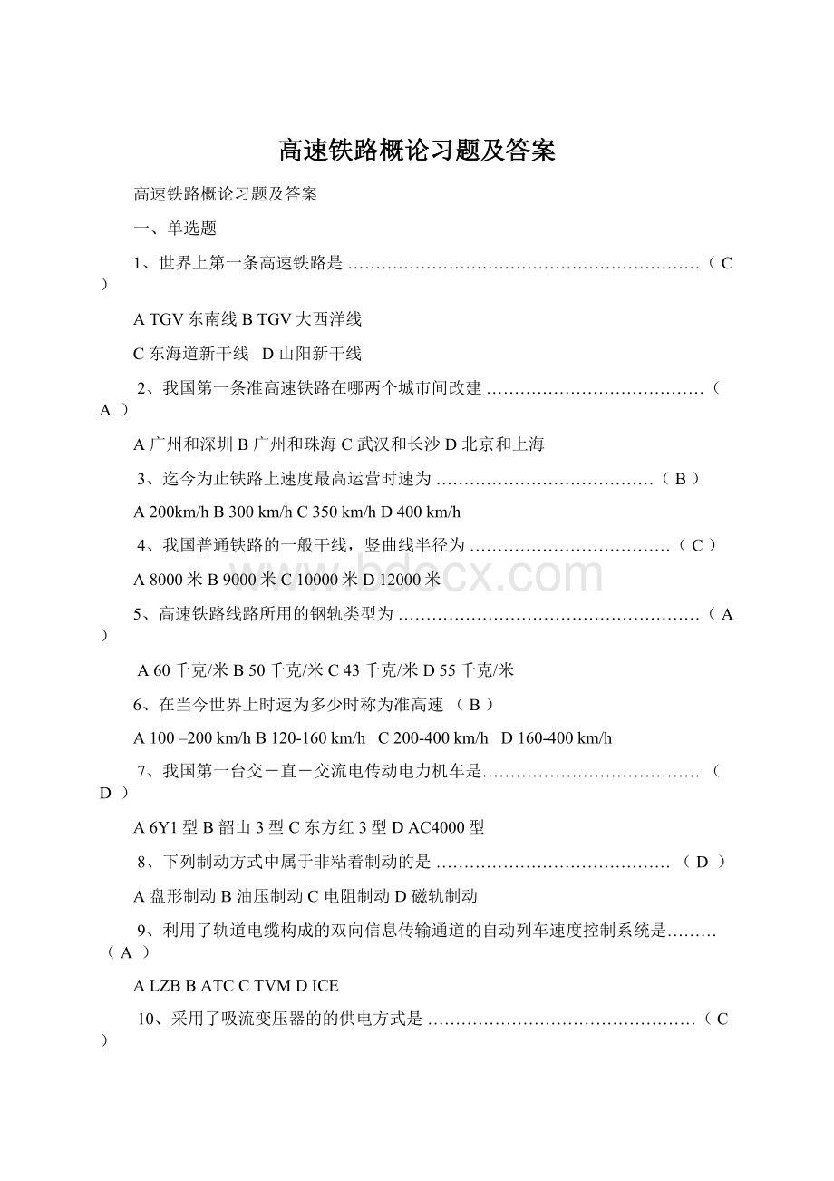 高速铁路概论习题及答案Word文档下载推荐.docx