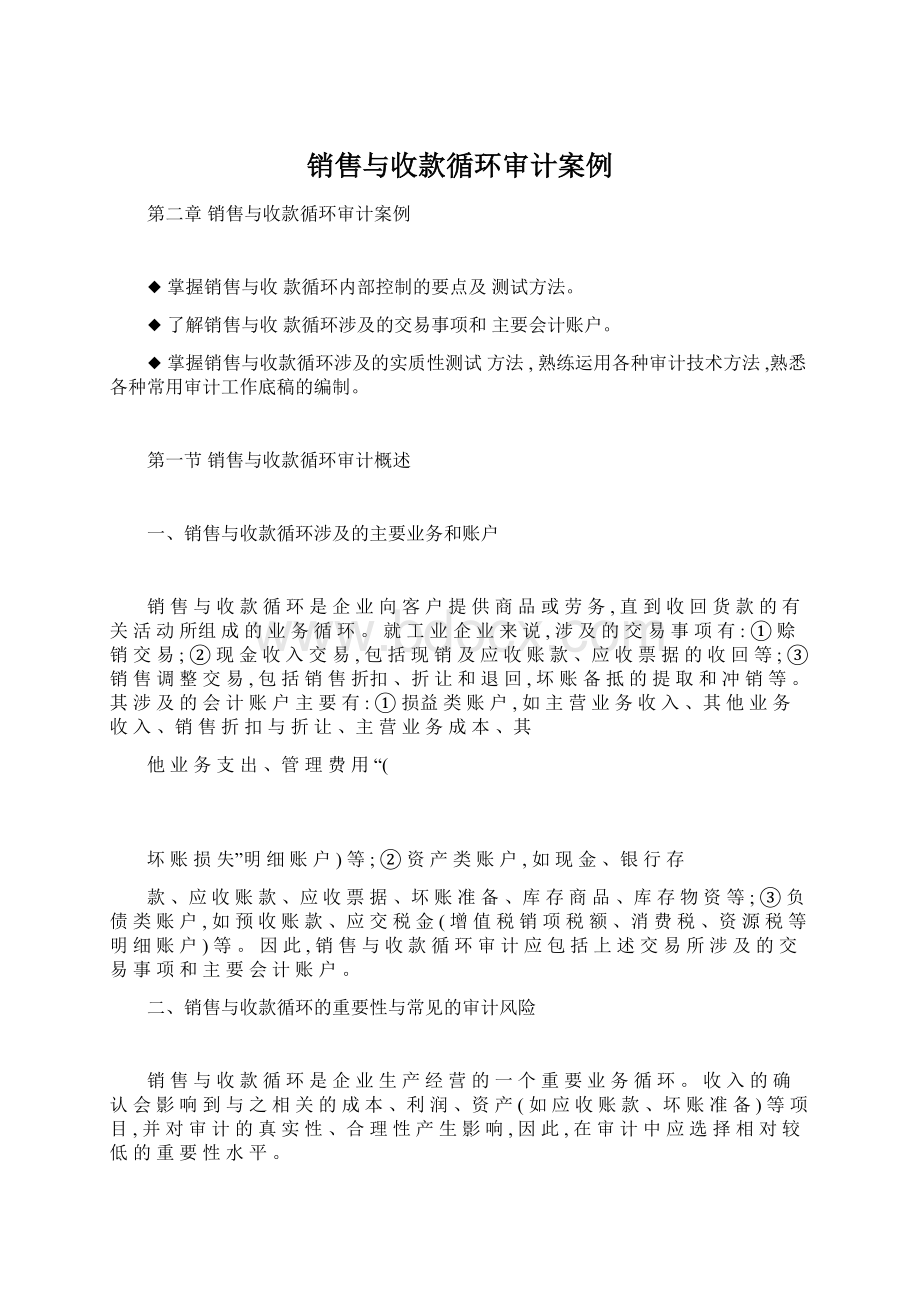 销售与收款循环审计案例Word下载.docx