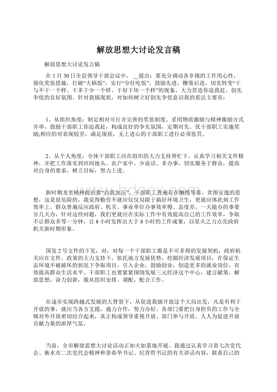 解放思想大讨论发言稿.docx