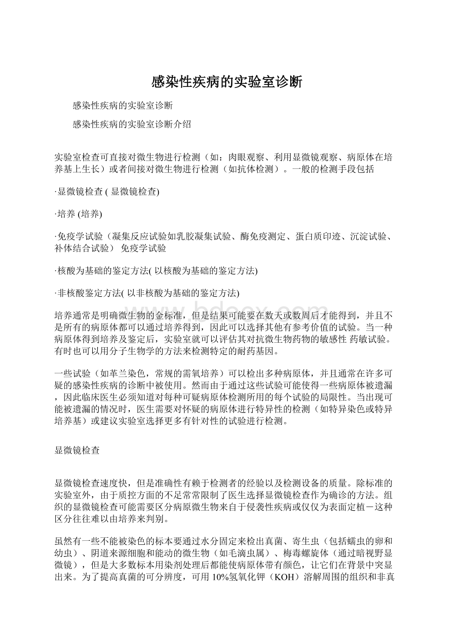 感染性疾病的实验室诊断.docx_第1页