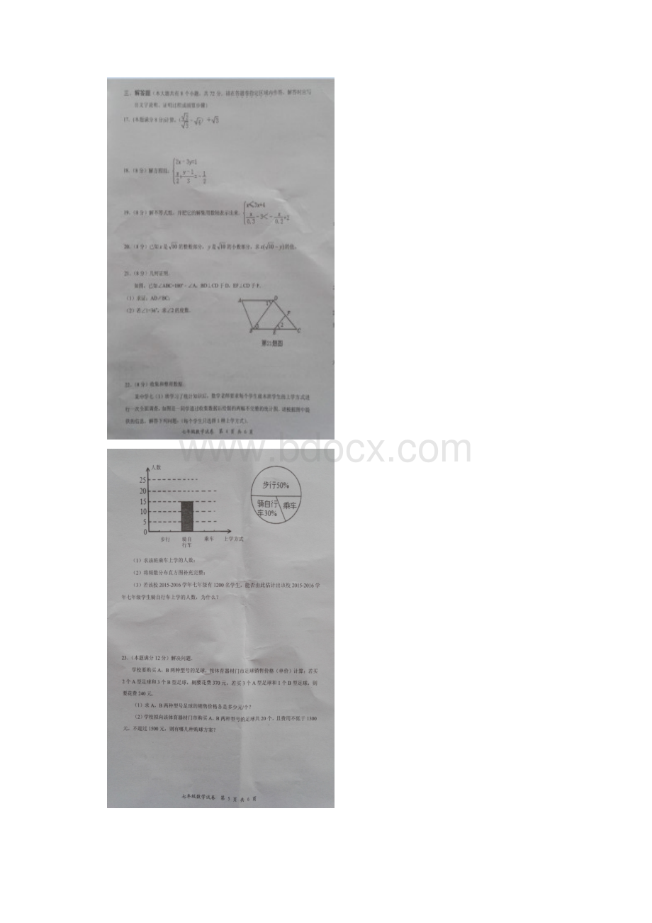 湖北省恩施市学年七年级数学下册期末检测题.docx_第3页