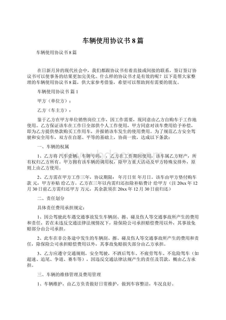 车辆使用协议书8篇.docx_第1页