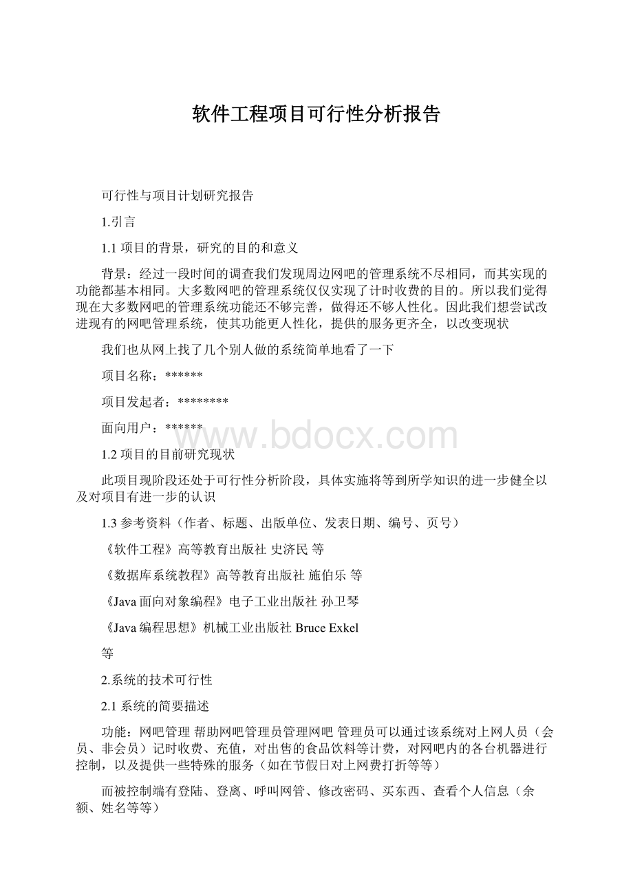 软件工程项目可行性分析报告Word格式文档下载.docx_第1页