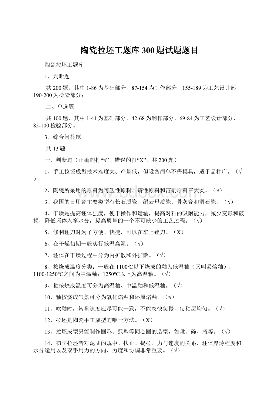 陶瓷拉坯工题库300题试题题目Word下载.docx