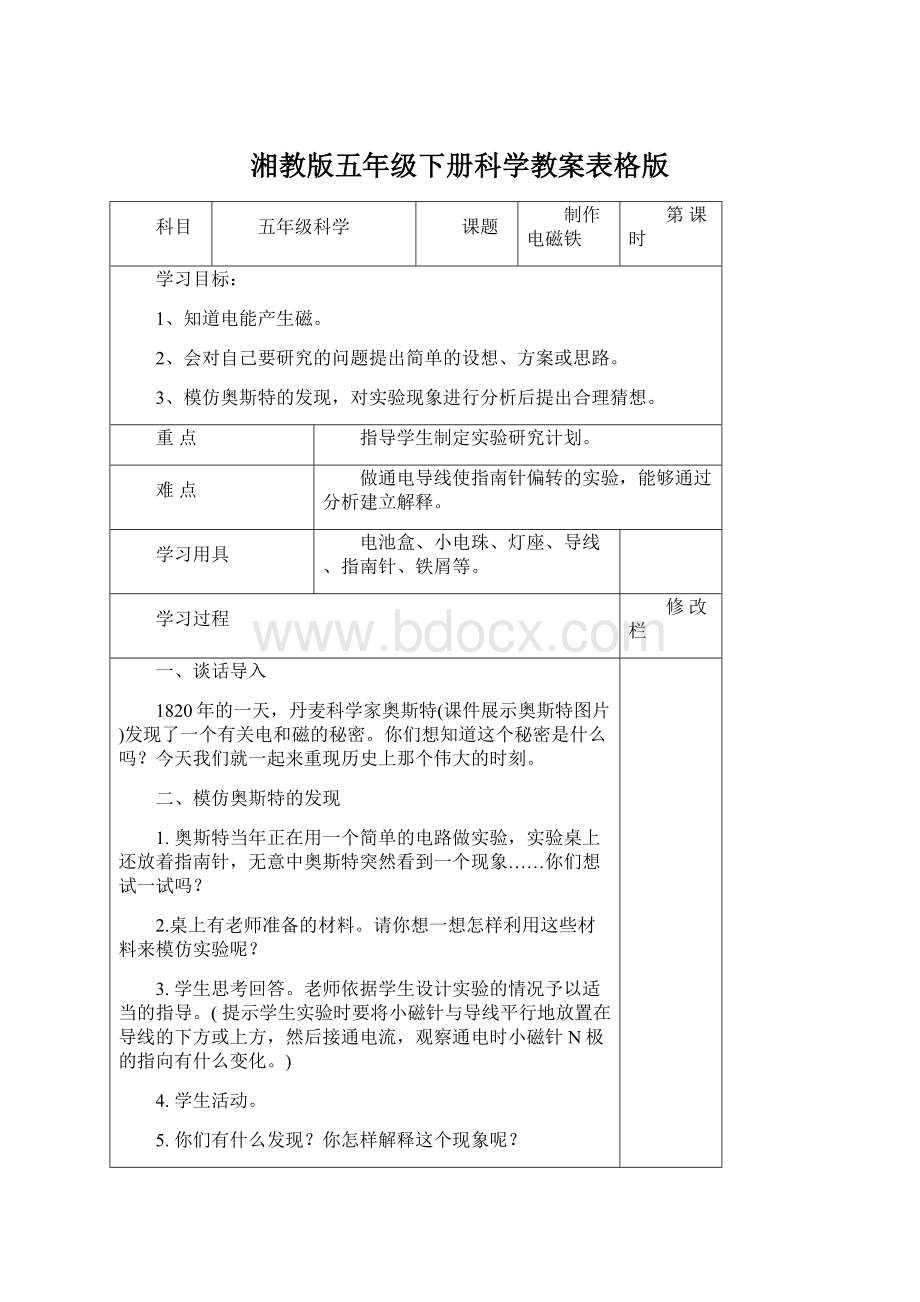 湘教版五年级下册科学教案表格版Word格式文档下载.docx_第1页