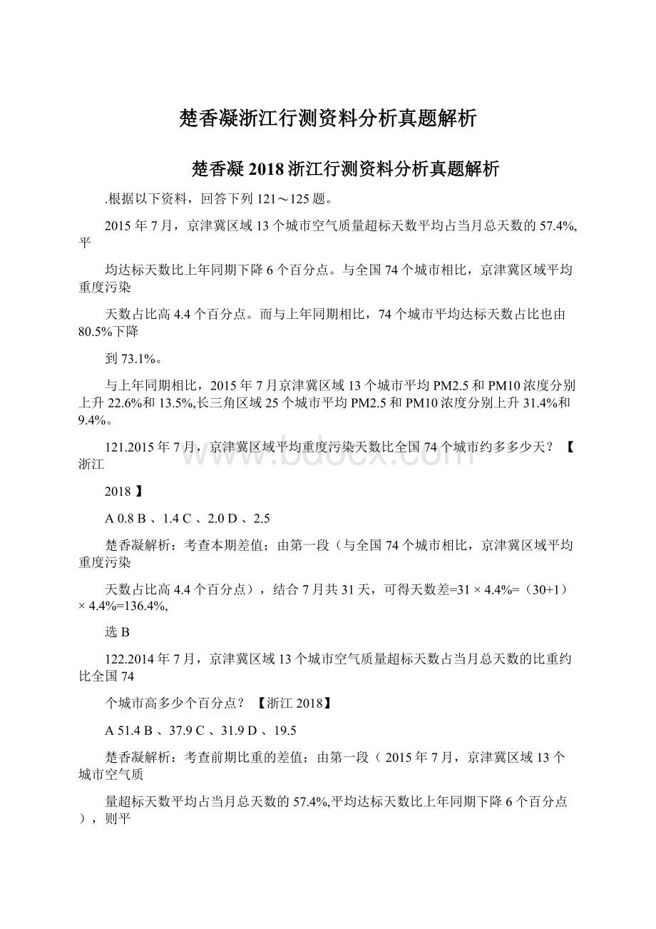 楚香凝浙江行测资料分析真题解析Word文档格式.docx