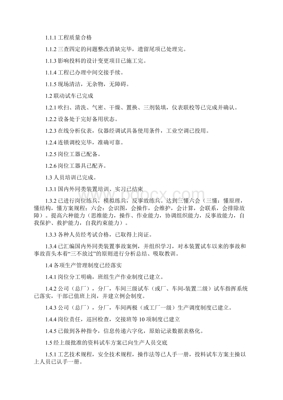 化工投料试车方案Word文档下载推荐.docx_第2页