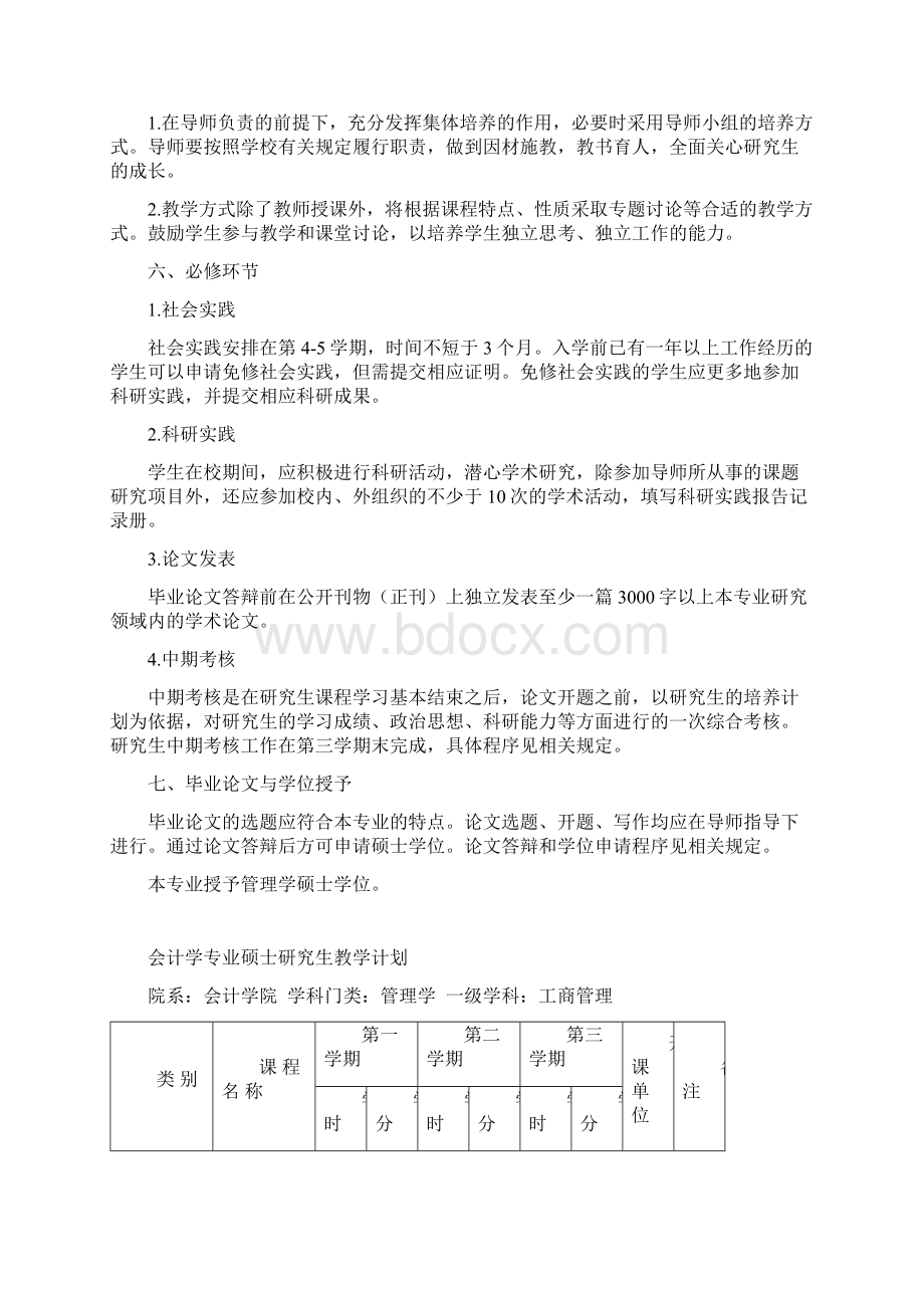 会计学专业硕士研究生培养方案Word格式.docx_第2页