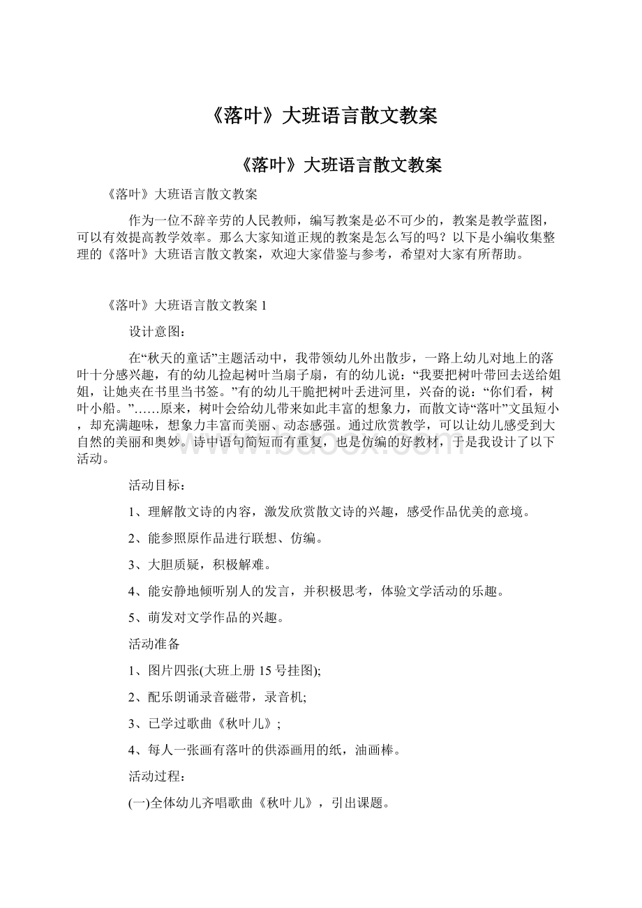 《落叶》大班语言散文教案.docx_第1页