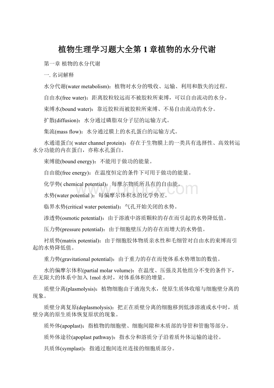 植物生理学习题大全第1章植物的水分代谢Word文件下载.docx