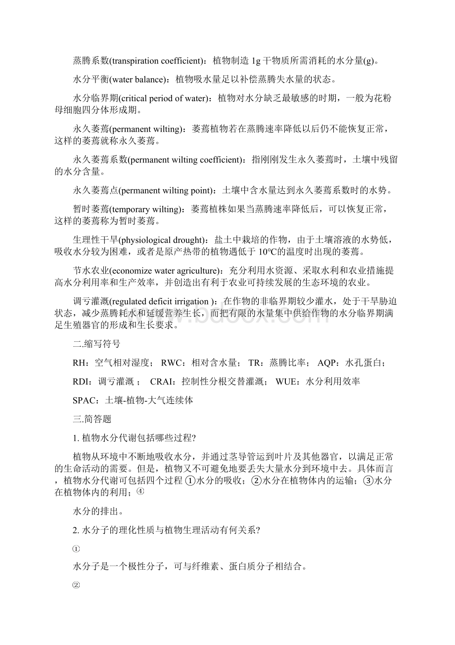 植物生理学习题大全第1章植物的水分代谢Word文件下载.docx_第3页