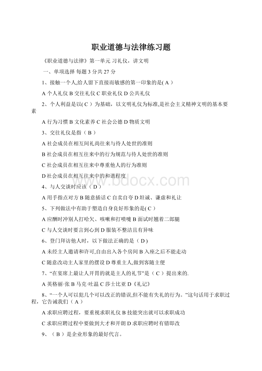 职业道德与法律练习题文档格式.docx_第1页