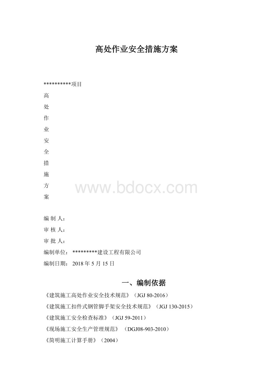 高处作业安全措施方案.docx_第1页