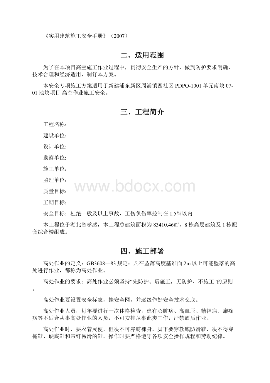 高处作业安全措施方案.docx_第2页