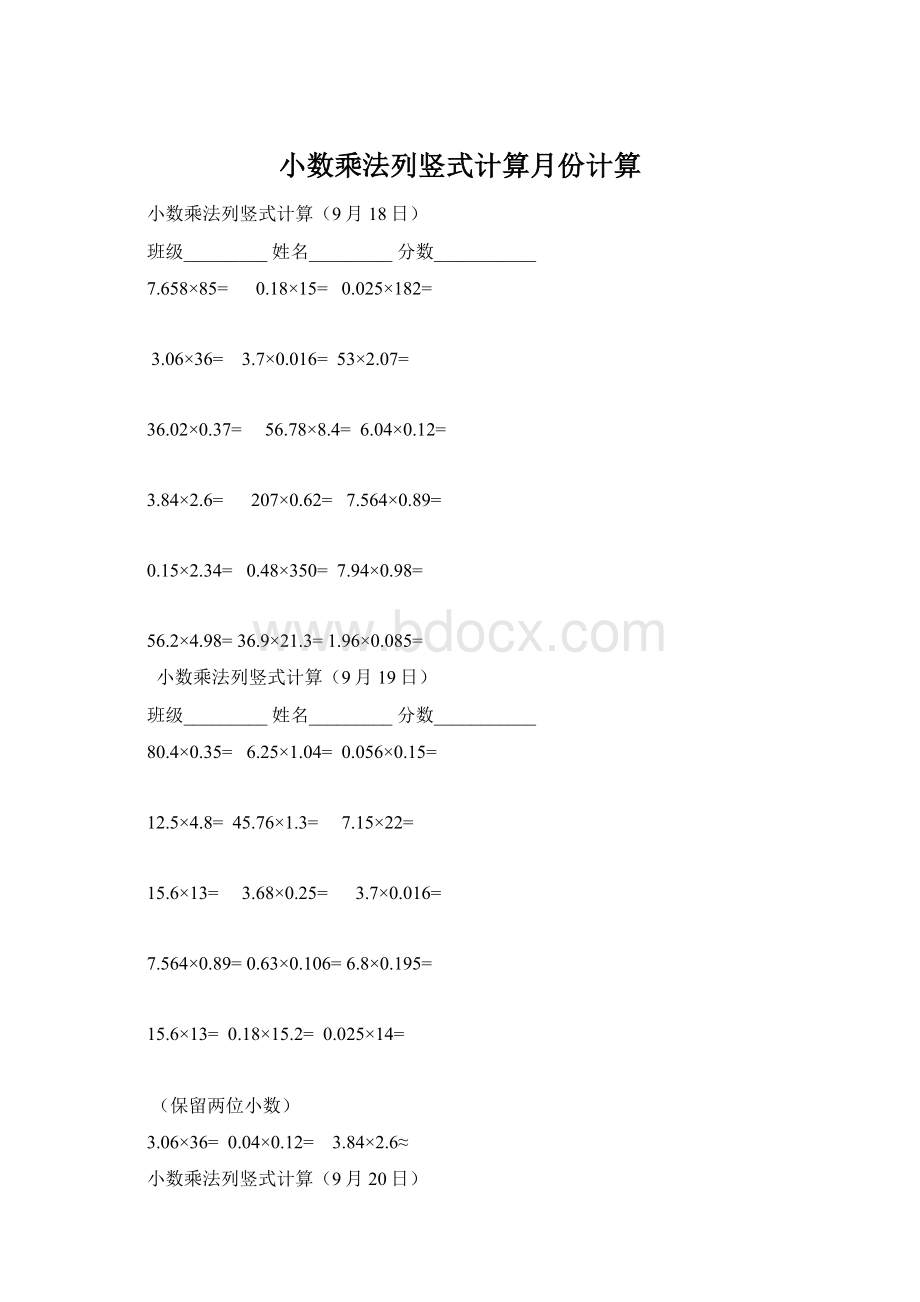 小数乘法列竖式计算月份计算Word格式文档下载.docx_第1页