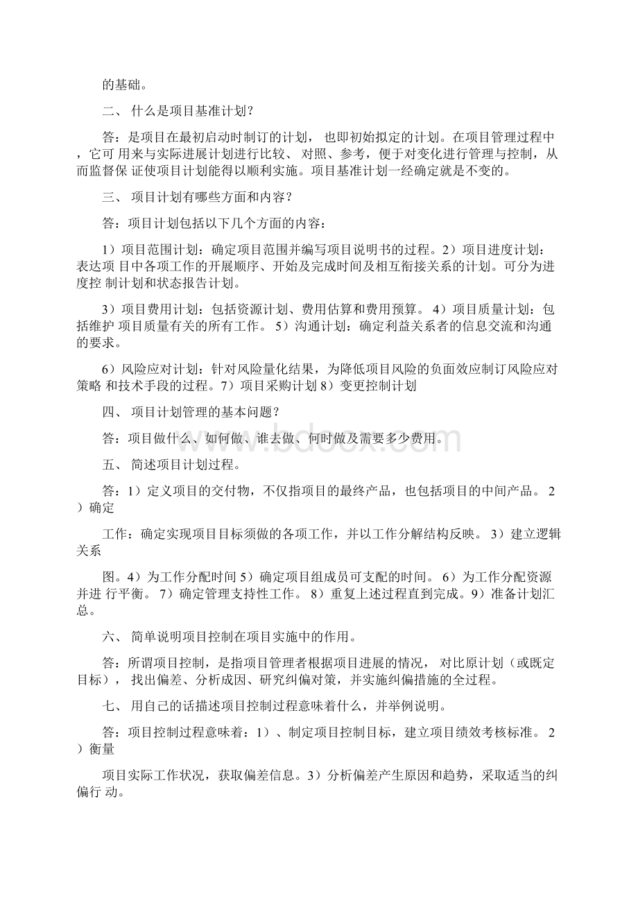 自考项目计划与控制课后复习题说课材料Word文档格式.docx_第3页