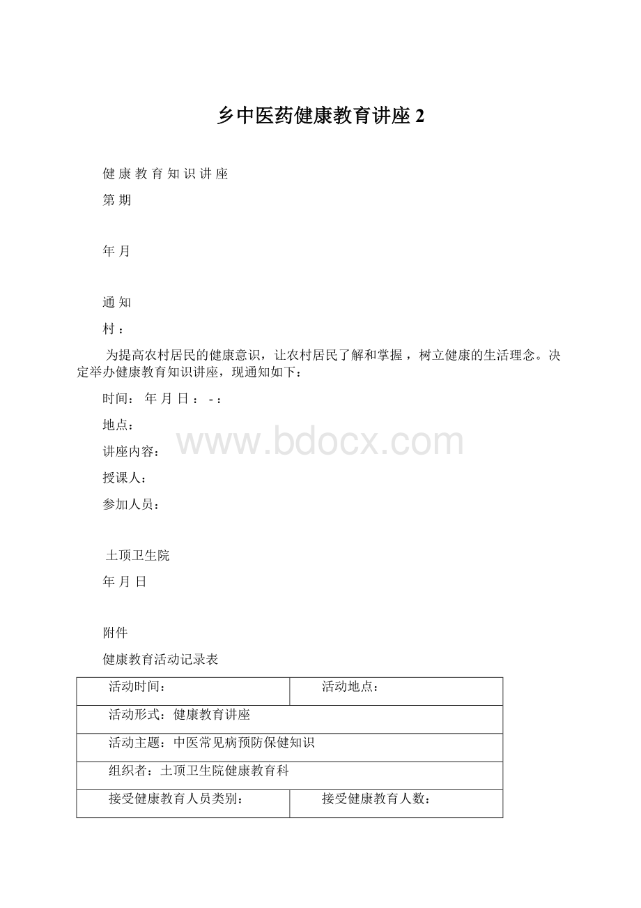 乡中医药健康教育讲座2文档格式.docx_第1页