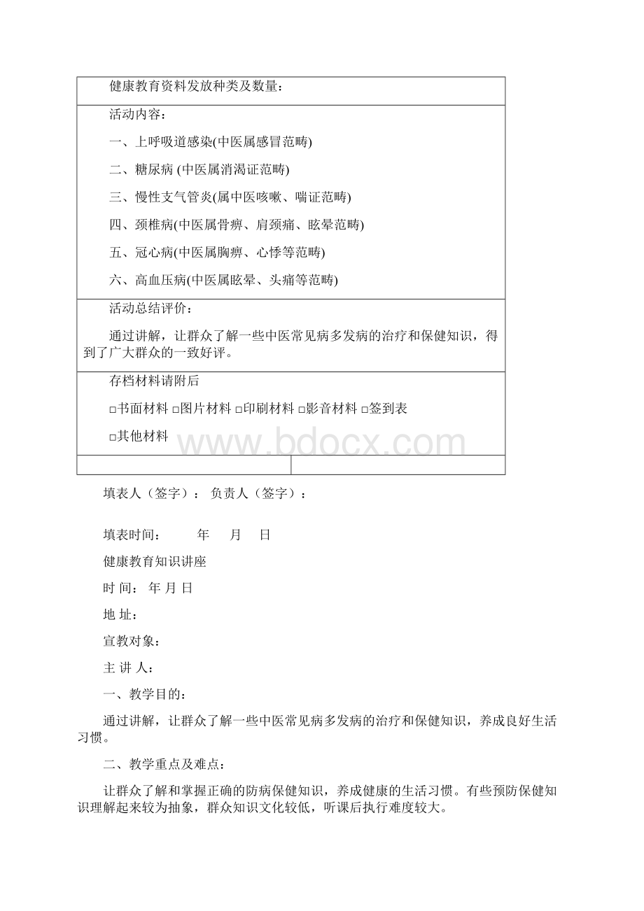 乡中医药健康教育讲座2文档格式.docx_第2页