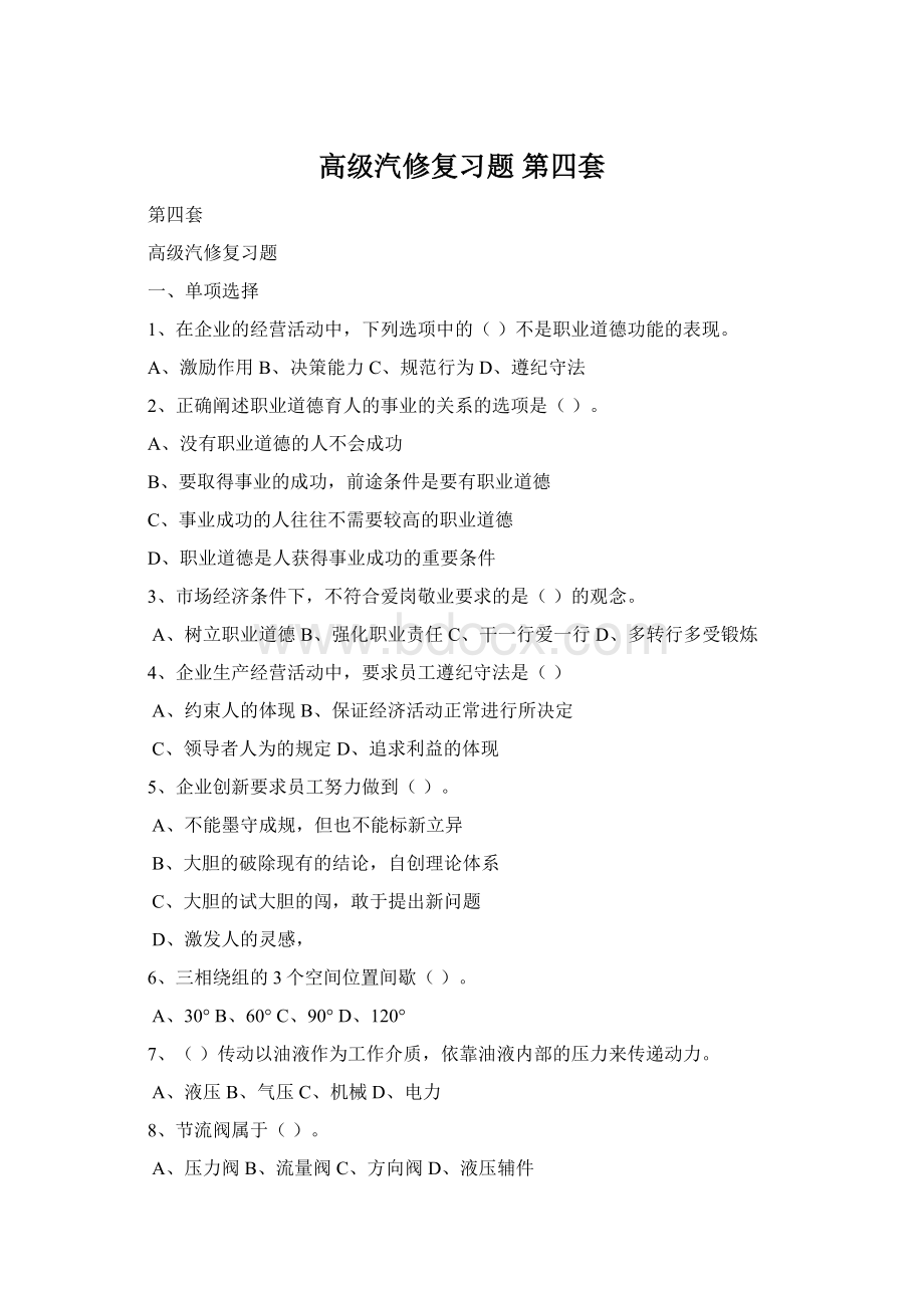 高级汽修复习题 第四套Word格式.docx_第1页