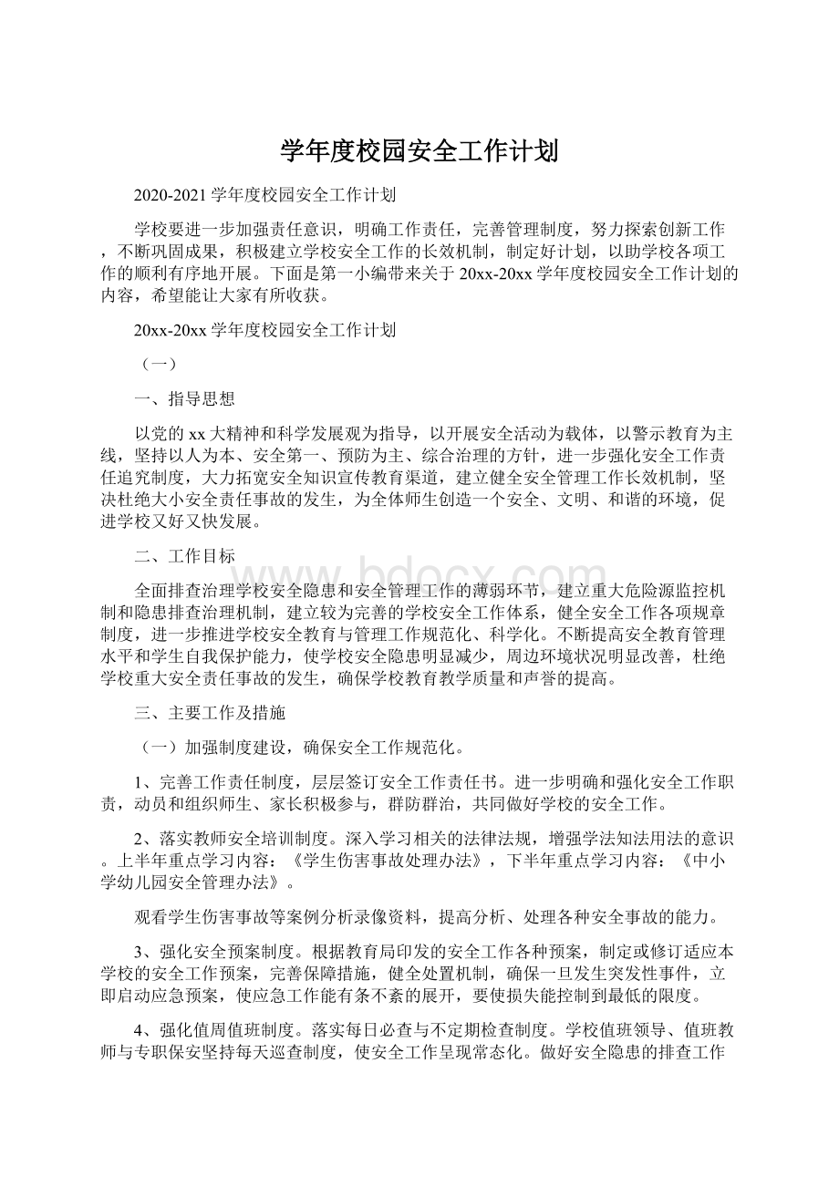 学年度校园安全工作计划Word格式文档下载.docx_第1页