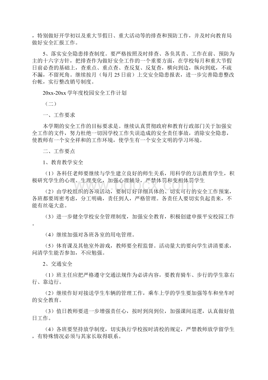 学年度校园安全工作计划.docx_第2页