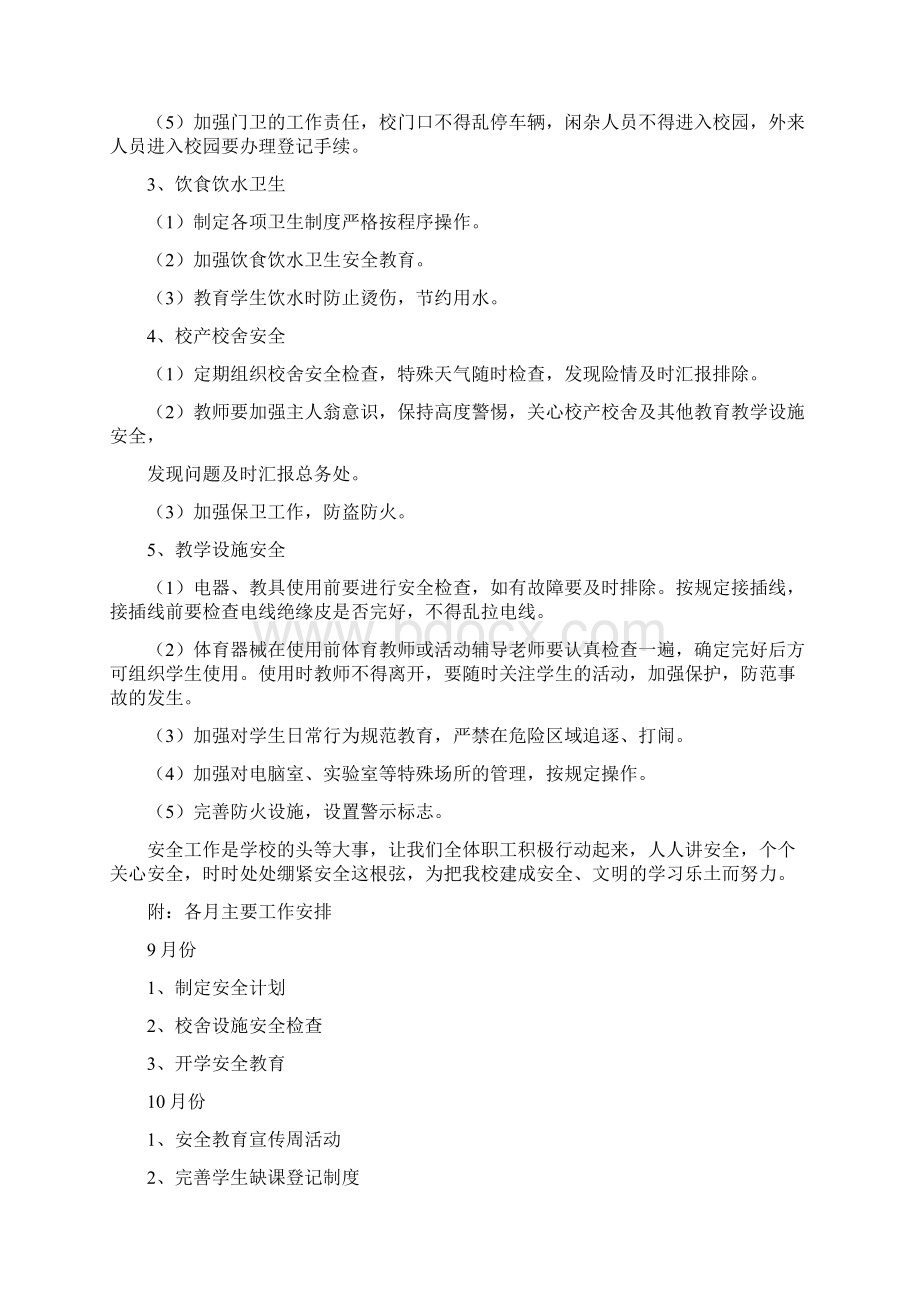 学年度校园安全工作计划Word格式文档下载.docx_第3页