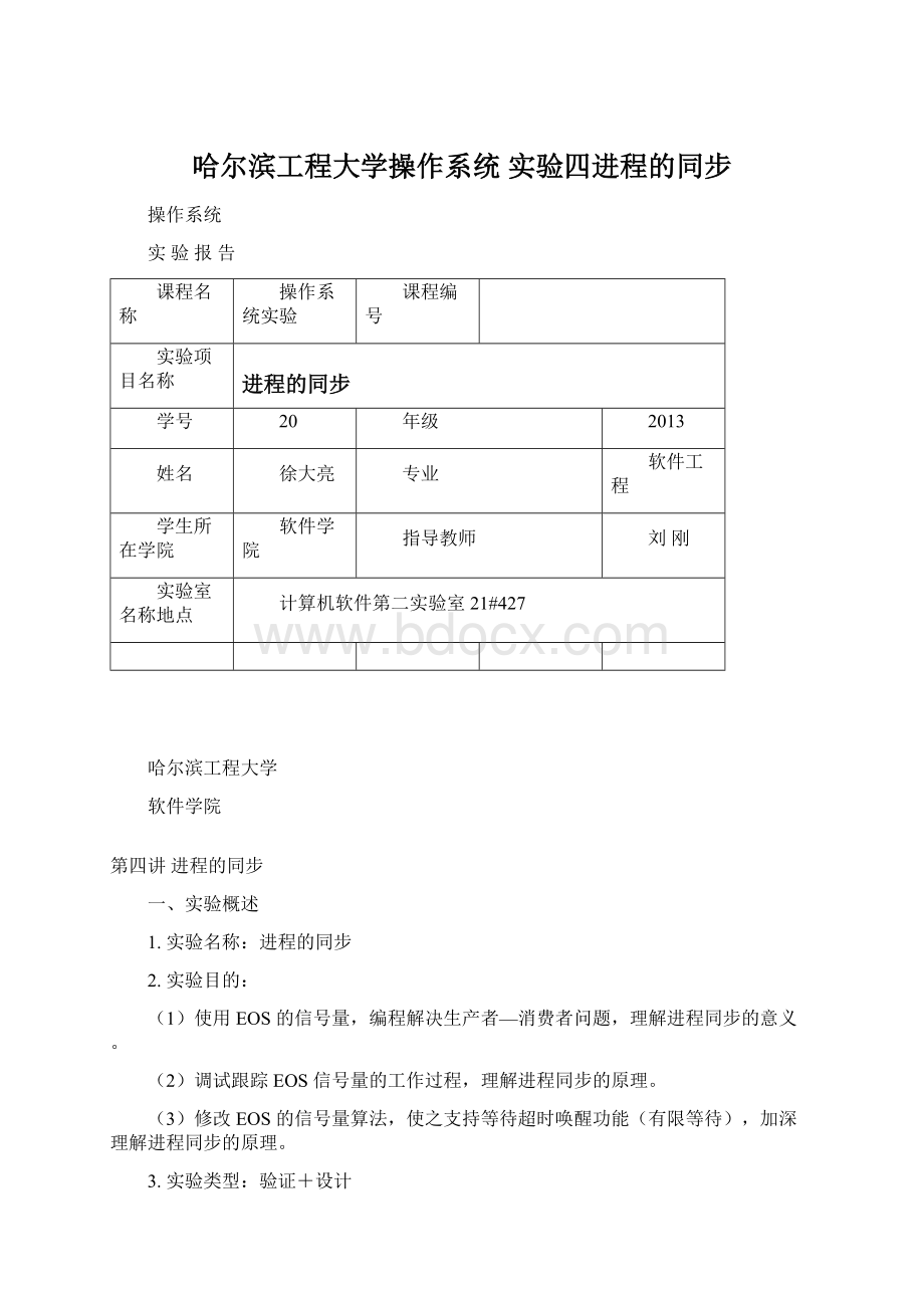 哈尔滨工程大学操作系统 实验四进程的同步.docx