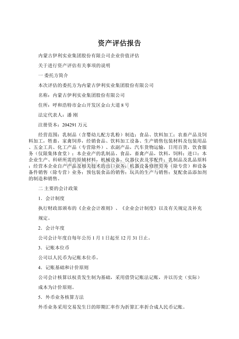 资产评估报告Word文档格式.docx