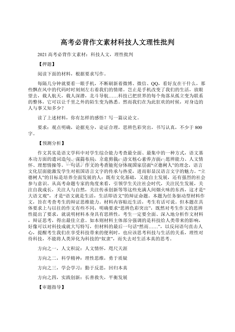 高考必背作文素材科技人文理性批判Word文档下载推荐.docx