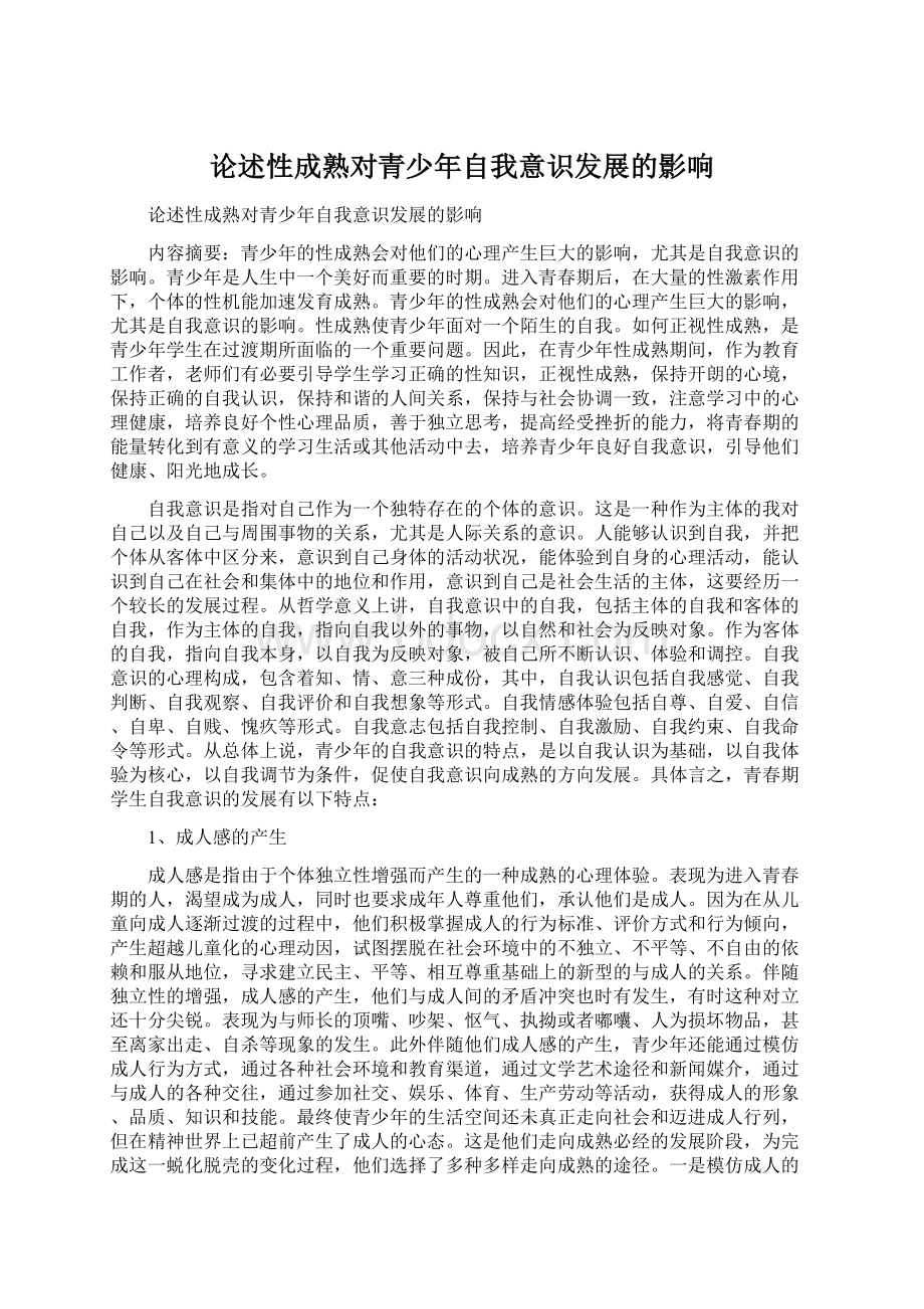 论述性成熟对青少年自我意识发展的影响.docx_第1页