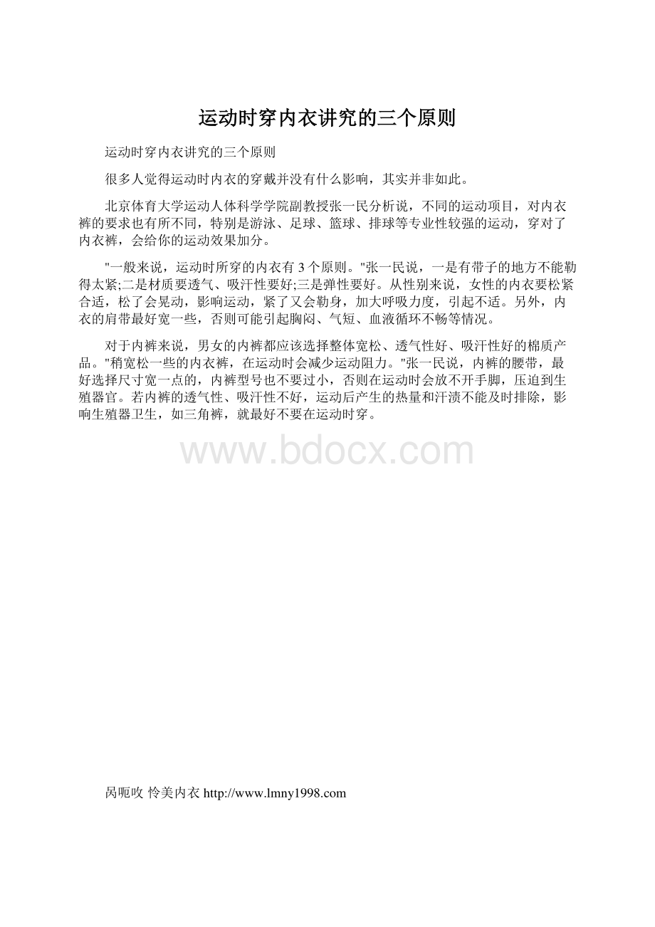 运动时穿内衣讲究的三个原则Word格式文档下载.docx