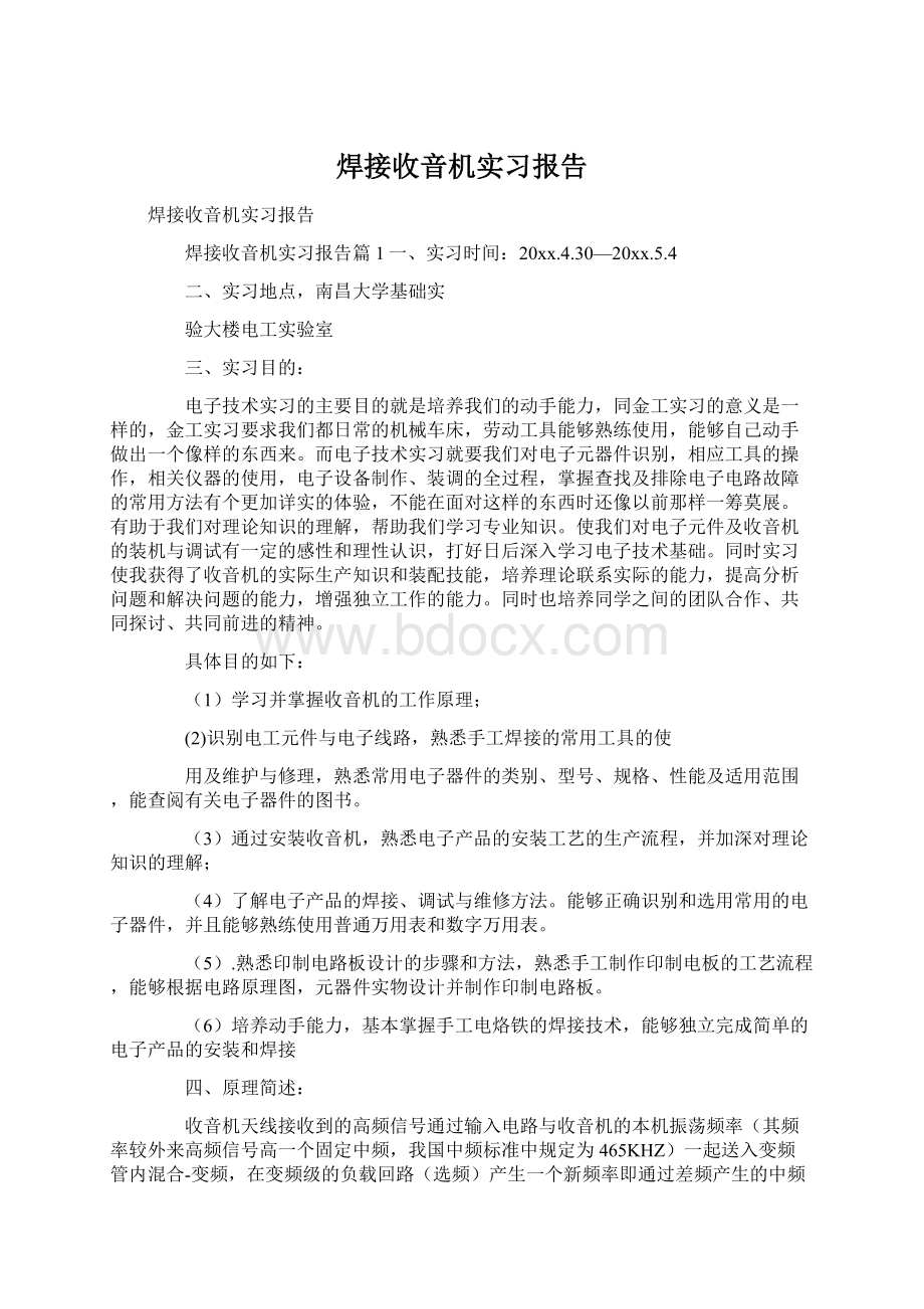 焊接收音机实习报告Word格式.docx_第1页