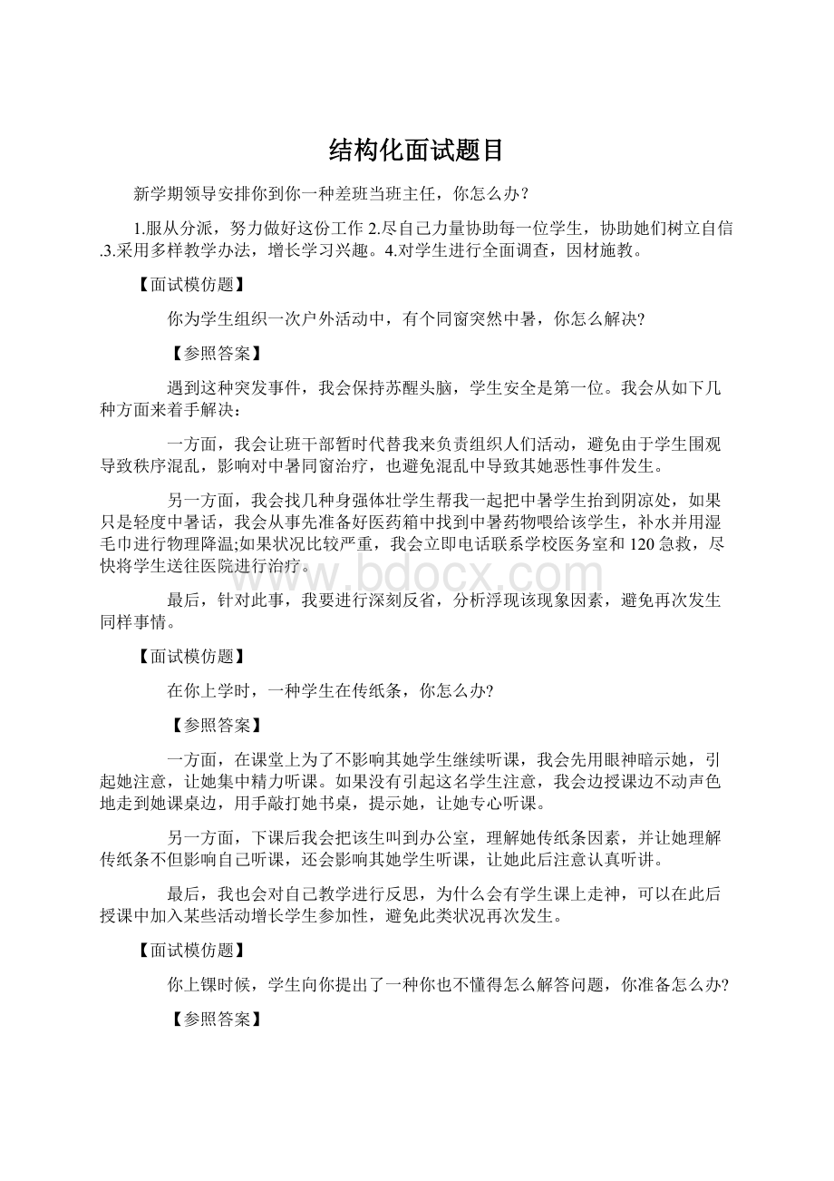 结构化面试题目Word文件下载.docx