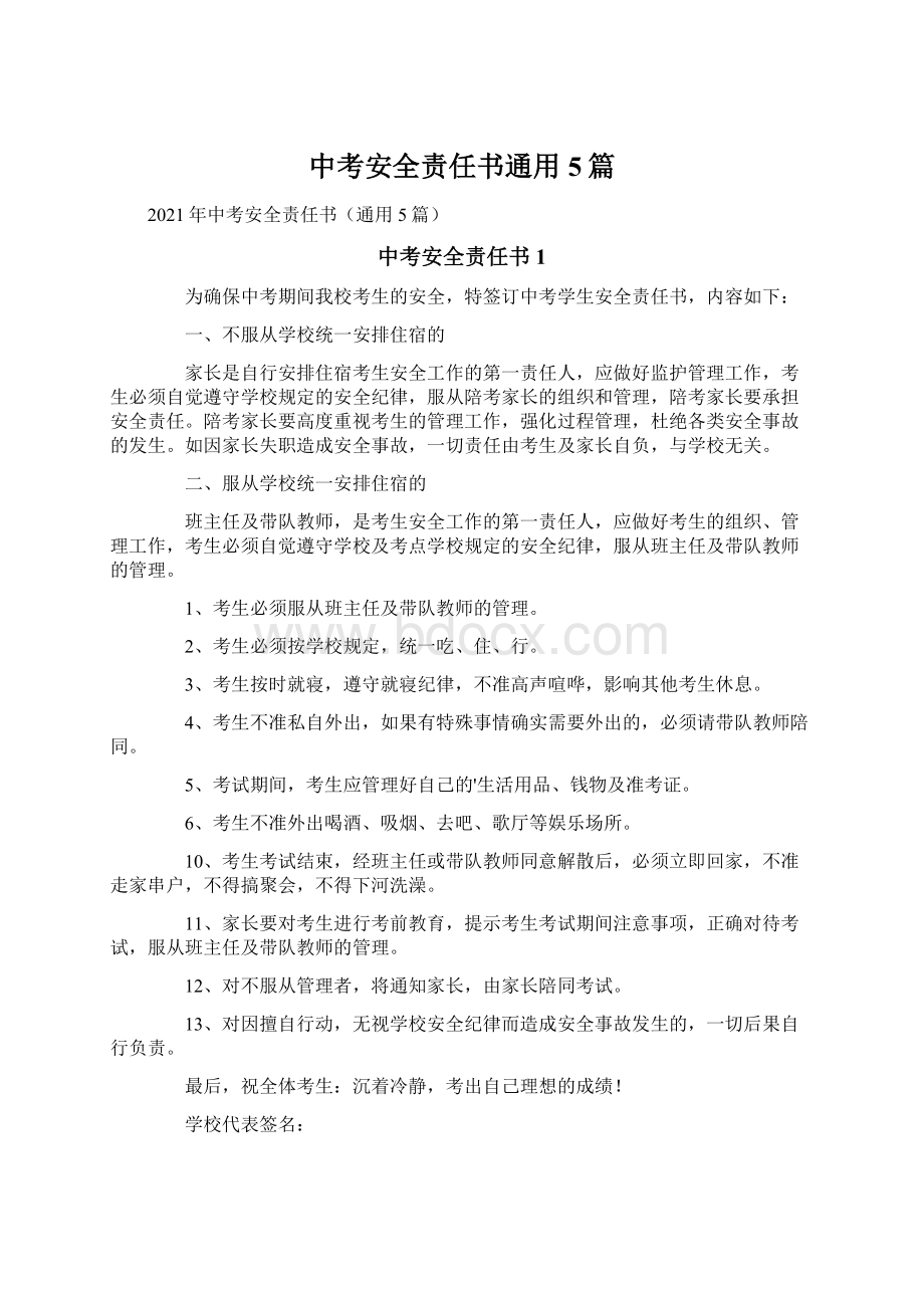 中考安全责任书通用5篇.docx_第1页