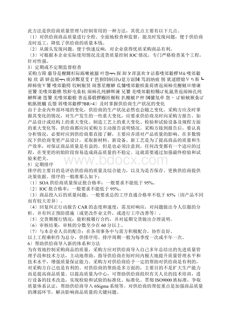 供应商质量管理与控制方法.docx_第2页