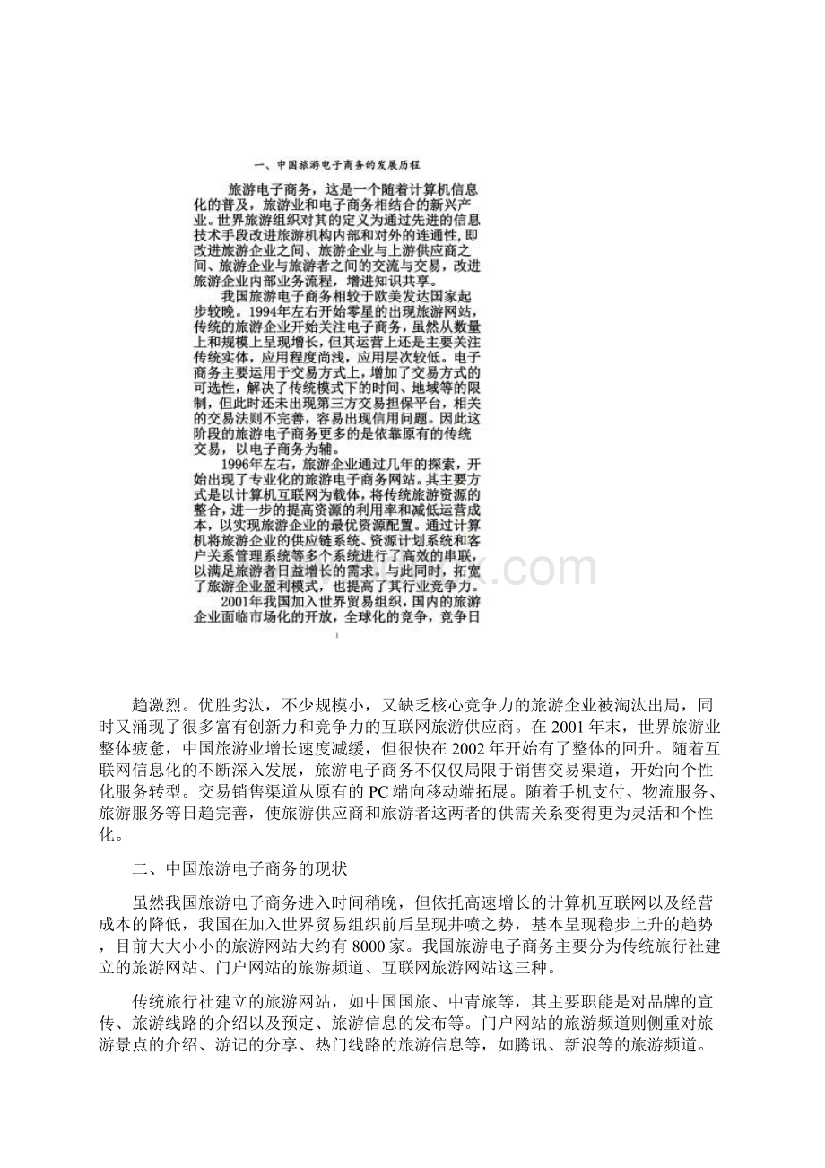 中国旅游电子商务的发展历程现状及未来展望.docx_第3页