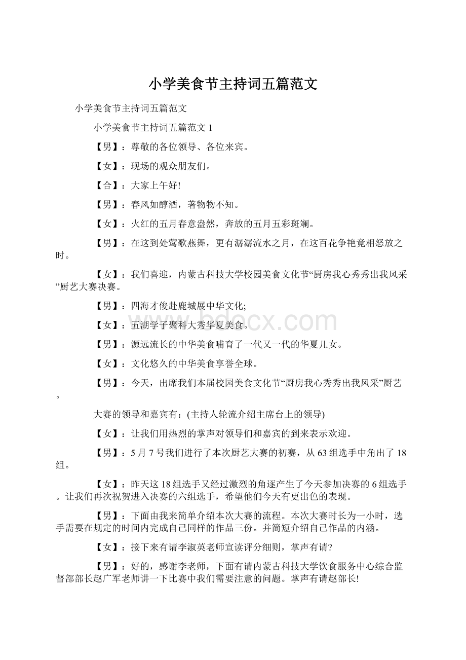 小学美食节主持词五篇范文Word格式文档下载.docx_第1页